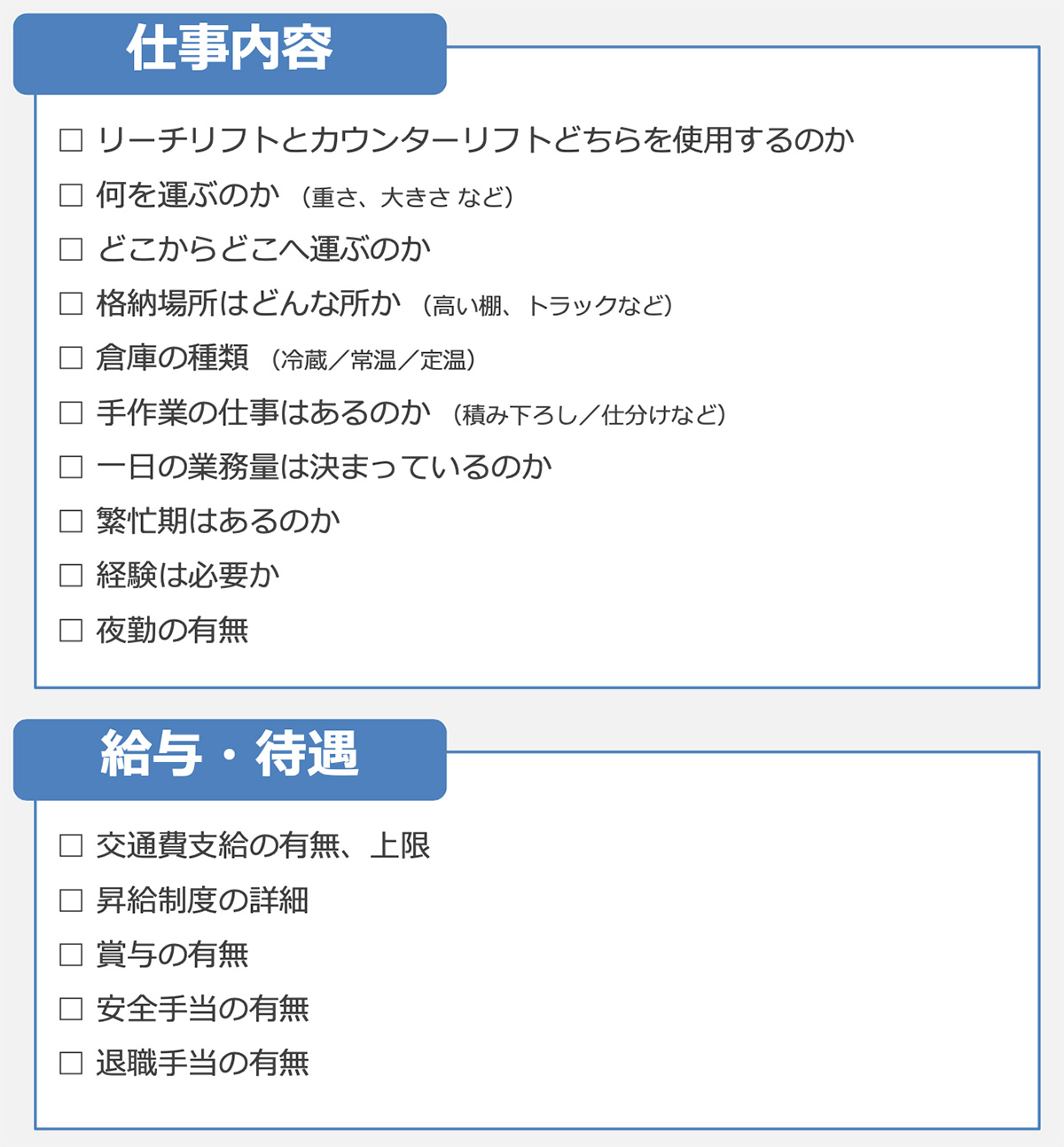 仕事内容:給与・待遇(フォークリフト志望)図