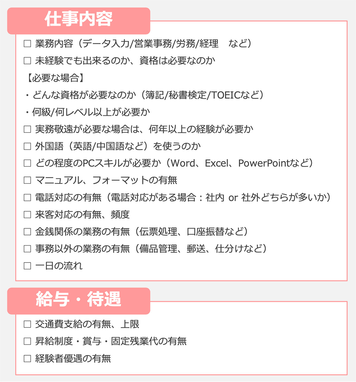 仕事内容:給与・待遇(事務志望)リスト