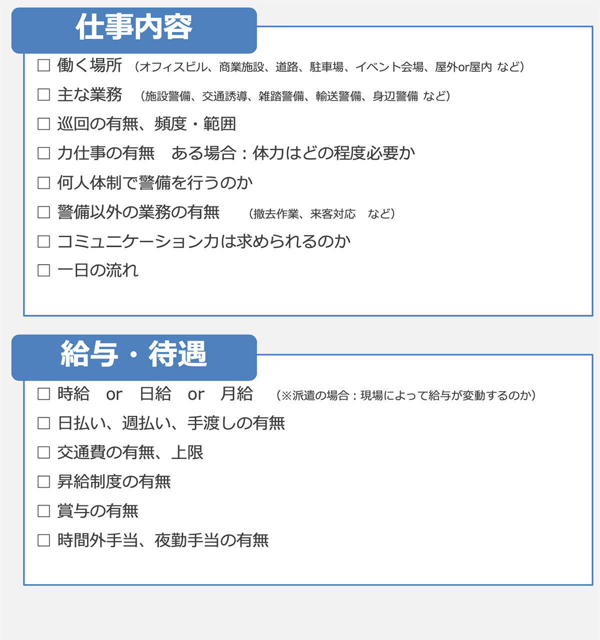 仕事内容:給与・待遇(警備)図