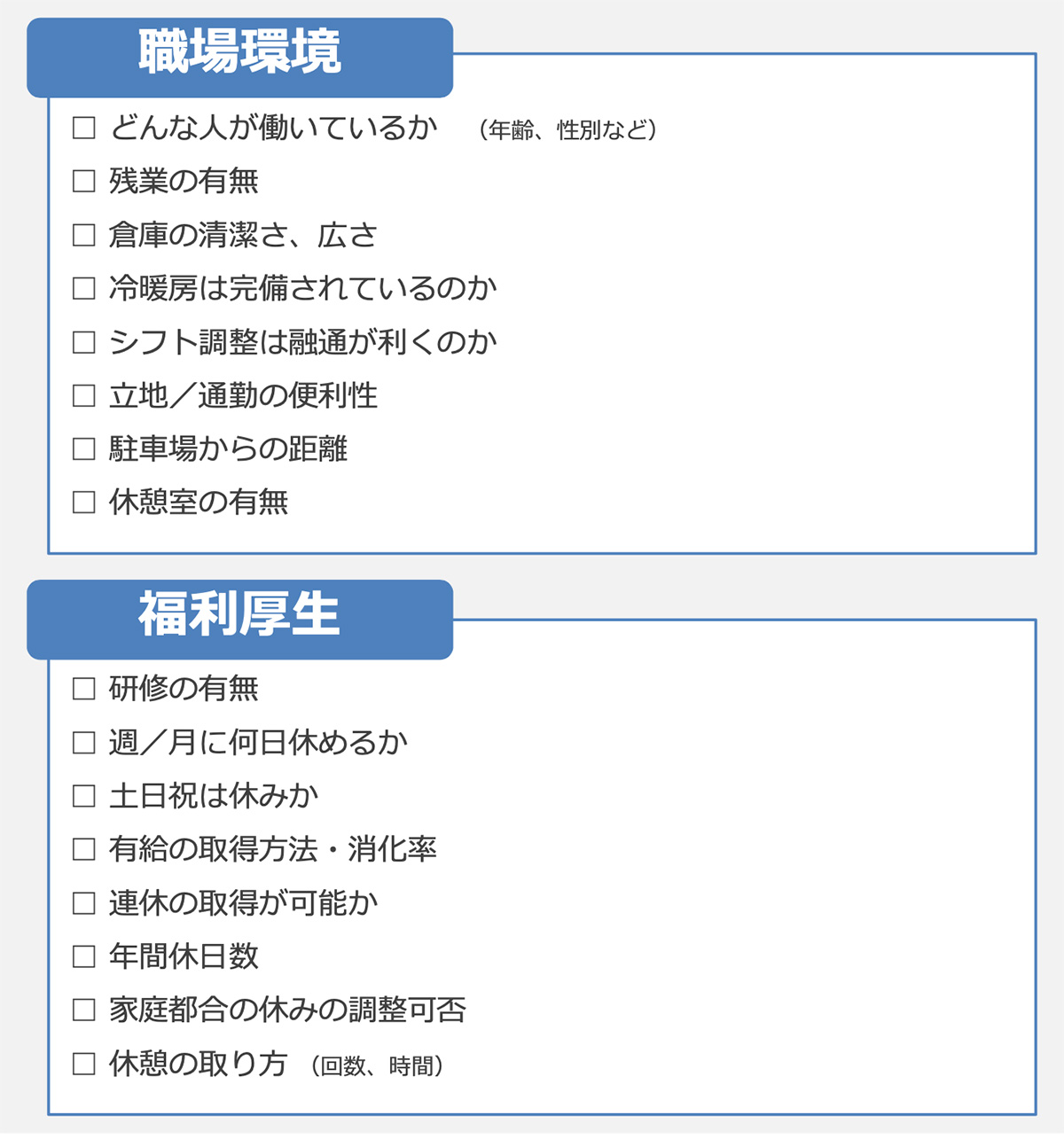 職場環境:福利厚生(軽作業)リスト