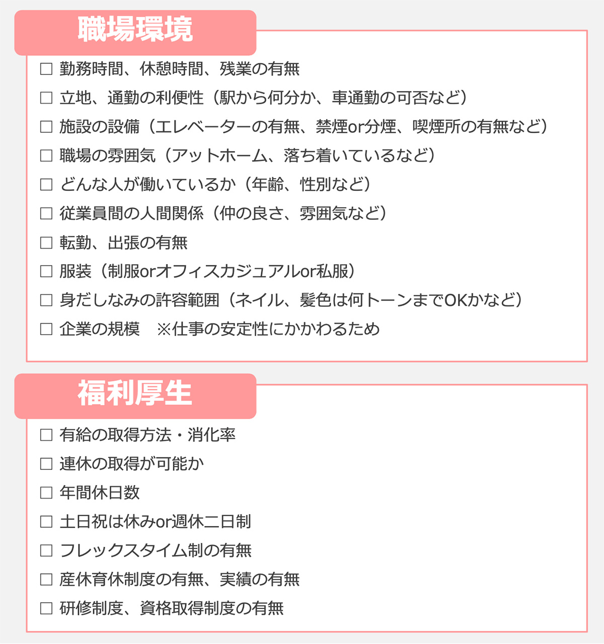 職場環境:福利厚生(事務志望)リスト